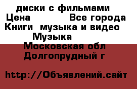 DVD диски с фильмами › Цена ­ 1 499 - Все города Книги, музыка и видео » Музыка, CD   . Московская обл.,Долгопрудный г.